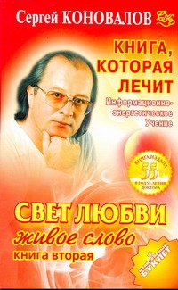 Книга, которая лечит. Свет любви. Живое слово. Кн. 2 Книга, которая лечит. Свет любви. Живое слово. Кн. 2 Коновалов С.С.