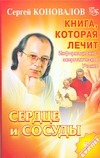 Книга, которая лечит. Сердце и сосуды Книга, которая лечит. Сердце и сосуды Коновалов С.С.