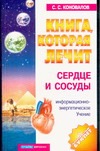 Книга, которая лечит. Сердце и сосуды Книга, которая лечит. Сердце и сосуды Коновалов С.С.