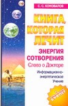 Книга, которая лечит. Энергия Сотворения Книга, которая лечит. Энергия Сотворения Коновалов С.С.