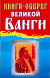Книга-оберег великой Ванги Книга-оберег великой Ванги Стефанова Р.