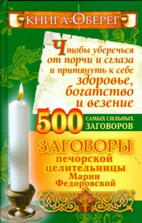 Смородова Ирина - Книга-оберег, чтобы уберечься от порчи и сглаза и притянуть к себе здоровье, бог обложка книги Смородова Ирина - Книга-оберег, чтобы уберечься от порчи и сглаза и притянуть к себе здоровье, бог обложка книги