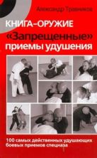 Книга-оружие. "Запрещенные" приемы удушения Книга-оружие. "Запрещенные" приемы удушения