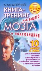 Книга-тренинг для вашего мозга и подсознания Книга-тренинг для вашего мозга и подсознания
