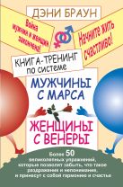 Книга-тренинг по системе "Мужчины с Марса, женщины с Венеры" Книга-тренинг по системе "Мужчины с Марса, женщины с Венеры"