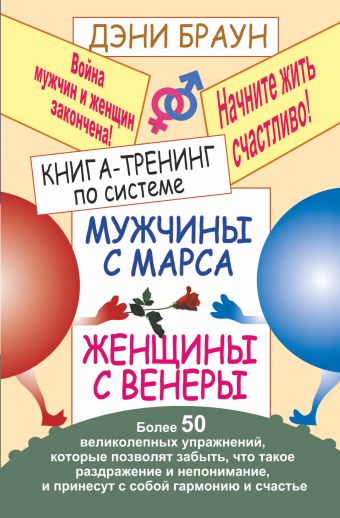 Книга-тренинг по системе "Мужчины с Марса, женщины с Венеры" Книга-тренинг по системе "Мужчины с Марса, женщины с Венеры" Браун Дэни