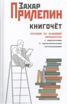 Книгочет: пособие по новейшей литературе с лирическими и саркастическими отступл Книгочет: пособие по новейшей литературе с лирическими и саркастическими отступл