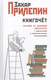 Книгочет: пособие по новейшей литературе с лирическими и саркастическими отступл обложка книги Книгочет: пособие по новейшей литературе с лирическими и саркастическими отступл обложка книги