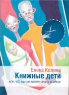 Книжные дети. Все, что мы не хотели знать о сексе Книжные дети. Все, что мы не хотели знать о сексе