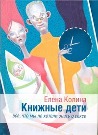 Книжные дети. Все, что мы не хотели знать о сексе Книжные дети. Все, что мы не хотели знать о сексе Колина Е.
