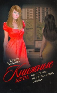 Книжные дети. Все, что мы не хотели знать о сексе Книжные дети. Все, что мы не хотели знать о сексе Колина Е.