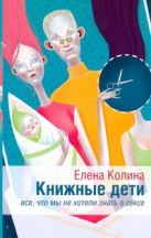 Книжные дети. Все, что мы не хотели знать о сексе Книжные дети. Все, что мы не хотели знать о сексе