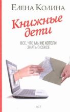 Книжные дети. Все, что мы не хотели знать о сексе Книжные дети. Все, что мы не хотели знать о сексе