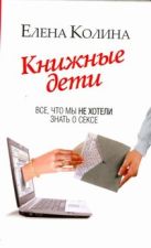 Книжные дети. Все, что мы не хотели знать о сексе Книжные дети. Все, что мы не хотели знать о сексе