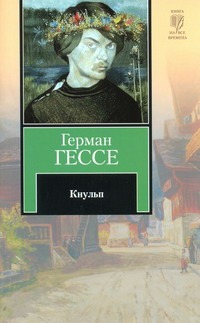 Кнульп Кнульп Гессе Г.