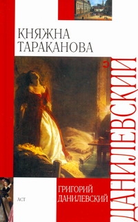 Княжна Тараканова Княжна Тараканова Данилевский Г.П.