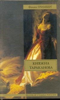 Княжна Тараканова Княжна Тараканова Гримберг Ф.