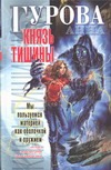 Князь Тишины Князь Тишины Гурова А.Е.