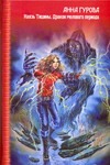 Князь Тишины; Дракон мелового периода Князь Тишины; Дракон мелового периода