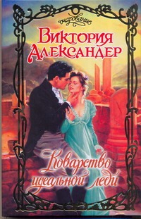 Коварство идеальной леди Коварство идеальной леди Александер В.