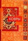 Ковры Ковры Зариф М.