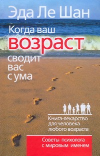 Когда ваш возраст сводит вас с ума Когда ваш возраст сводит вас с ума Ле Шан Э.