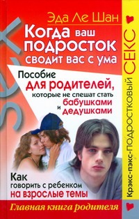 Когда ваш подросток сводит вас с ума Когда ваш подросток сводит вас с ума Ле Шан Э.