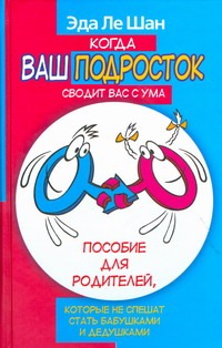 Когда ваш подросток сводит вас с ума Когда ваш подросток сводит вас с ума Ле Шан Э.