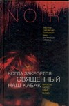 Когда закроется священный наш кабак Когда закроется священный наш кабак Блок Л.