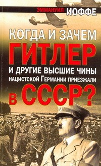 Иоффе Э.Г. - Когда и зачем Гитлер и другие высшие чины нацистской Германии приезжали в СССР? обложка книги Иоффе Э.Г. - Когда и зачем Гитлер и другие высшие чины нацистской Германии приезжали в СССР? обложка книги