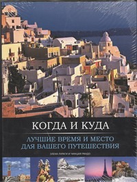 Когда и куда. Лучшие время и место для вашего путешествия Когда и куда. Лучшие время и место для вашего путешествия Лураги Елена