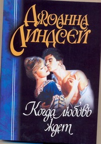 Когда любовь ждет Когда любовь ждет Линдсей Д.