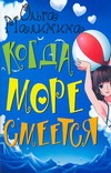 Когда море смеется Когда море смеется Малинина О.Ю.