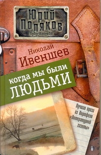 Когда мы были людьми Когда мы были людьми Ивеншев Н.А.