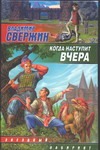 Когда наступит вчера Когда наступит вчера Свержин В.