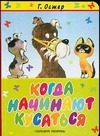 Когда начинают кусаться Когда начинают кусаться Остер Г. Б.