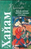 Когда песню любви запоют соловьи … Когда песню любви запоют соловьи … Омар Хайям