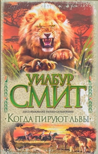Когда пируют львы Когда пируют львы Смит У.