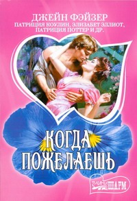 Когда пожелаешь Когда пожелаешь Фейзер Д.