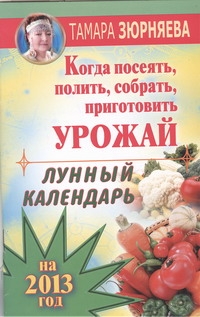 Когда посеять, полить, собрать, приготовить урожай. Лунный календарь на 2013 год обложка книги Когда посеять, полить, собрать, приготовить урожай. Лунный календарь на 2013 год обложка книги
