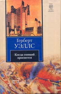 Когда спящий проснется Когда спящий проснется Уэллс Г.