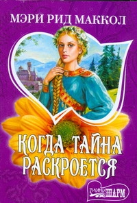 Когда тайна раскроется Когда тайна раскроется Маккол М.Р.