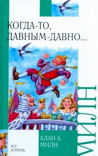 Когда-то, давным-давно... Когда-то, давным-давно... Милн А.А.