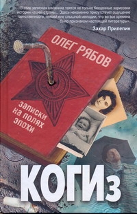 КОГИз. Записки на полях эпохи КОГИз. Записки на полях эпохи Рябов О.А.