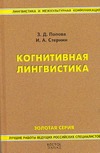 Когнитивная лингвистика Когнитивная лингвистика Попова З.Д.