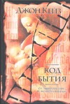 Код бытия Код бытия Кейз Д.