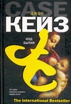 Код бытия Код бытия Кейз Д.