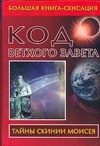 Код Ветхого Завета Код Ветхого Завета Бабанин В.П.