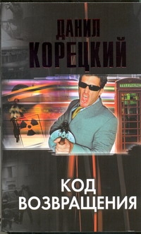 Код возвращения Код возвращения Корецкий Д.А.