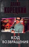 Код возвращения Код возвращения Корецкий Д.А.